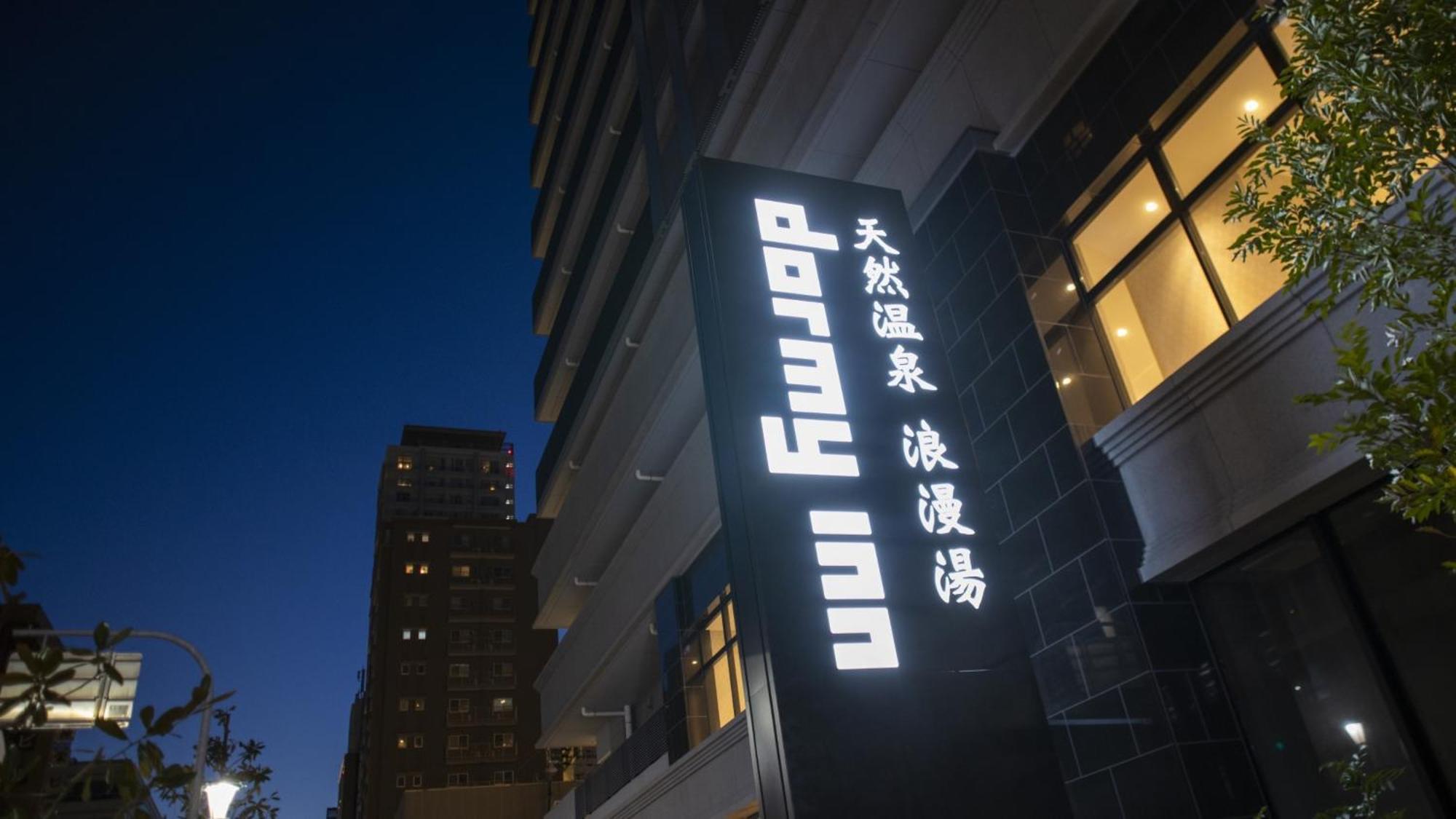 Dormy Inn Kobe Motomachi Natural Hot Springs Екстер'єр фото